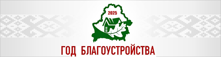 20250410-godblagoustroistva-v2.jpg