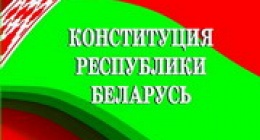 Проект изменений и дополнений Конституции Республики Беларусь 