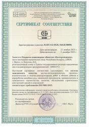 Сертификат СМК по СТБ ISO 9001:2015