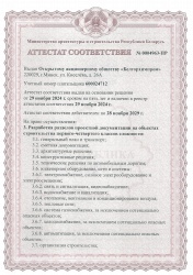 Аттестат соответствия №0002933-ПР на право осуществления разработки разделов проектной документации для объектов строительства первого-четвёртого классов сложности