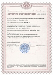 Аттестат соответствия  №0000560-ОБ на право выполнения работ по обследованию на объектах строительства первого-четвертого классов сложности