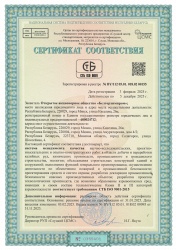 Сертификат соответствия СТБ ISO 9001-2015