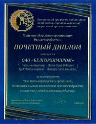Минская областная организация Белхимпрофсоюза