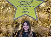 Лучший молодой специалист 2024