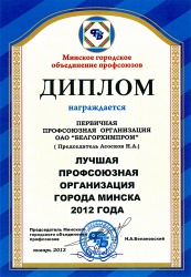 Минское городское объединение профсоюзов